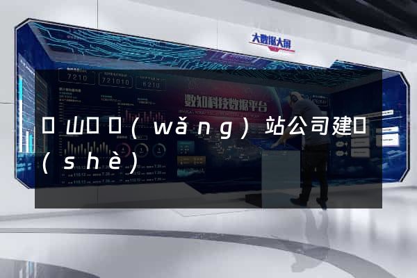 潛山縣網(wǎng)站公司建設(shè)