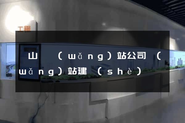 潛山縣網(wǎng)站公司網(wǎng)站建設(shè)