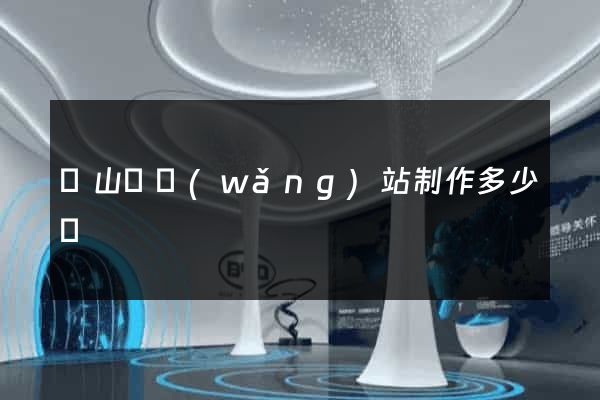 潛山縣網(wǎng)站制作多少錢