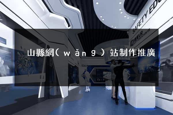 潛山縣網(wǎng)站制作推廣