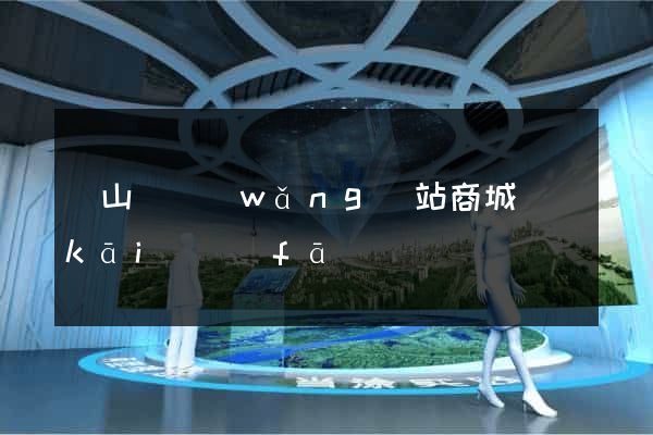 潛山縣網(wǎng)站商城開(kāi)發(fā)