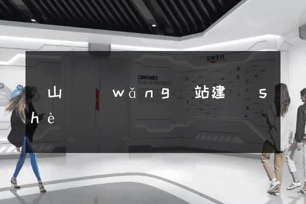 潛山縣網(wǎng)站建設(shè)