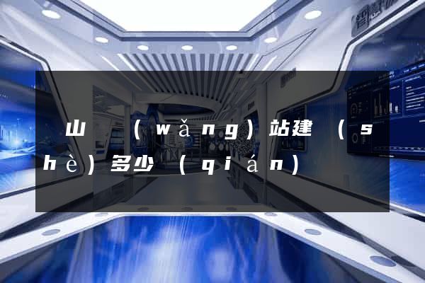 潛山縣網(wǎng)站建設(shè)多少錢(qián)