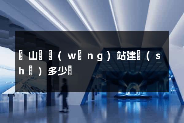 潛山縣網(wǎng)站建設(shè)多少錢