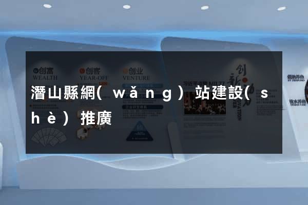 潛山縣網(wǎng)站建設(shè)推廣