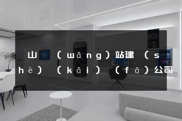 潛山縣網(wǎng)站建設(shè)開(kāi)發(fā)公司