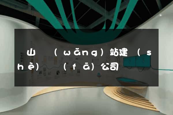 潛山縣網(wǎng)站建設(shè)開發(fā)公司