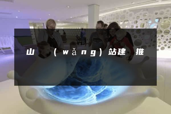 潛山縣網(wǎng)站建設推廣