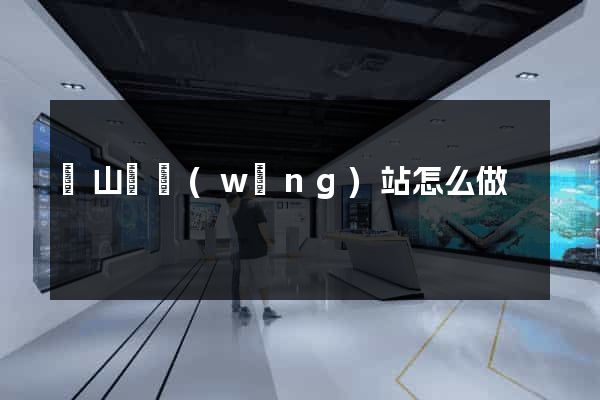 潛山縣網(wǎng)站怎么做