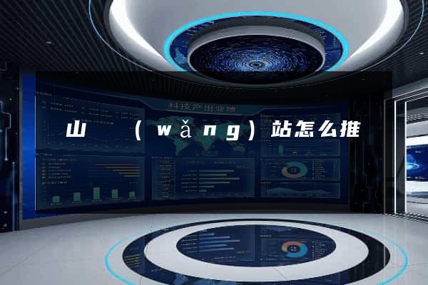 潛山縣網(wǎng)站怎么推廣