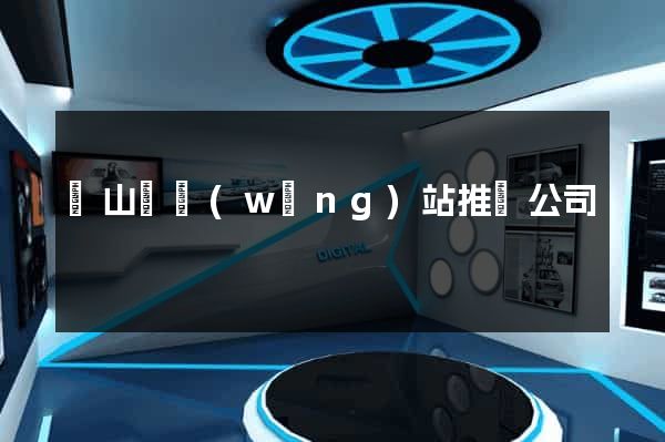 潛山縣網(wǎng)站推廣公司