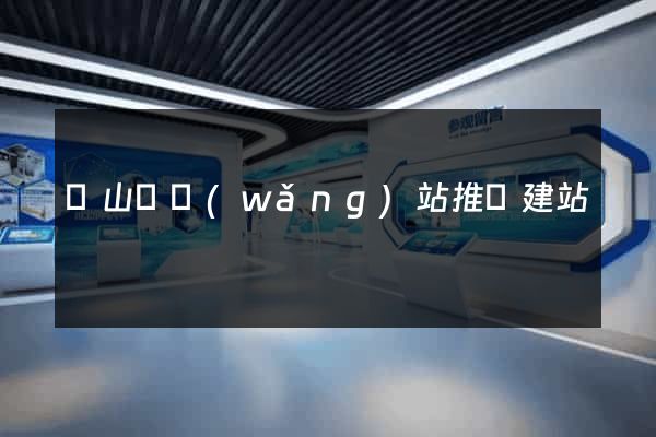潛山縣網(wǎng)站推廣建站