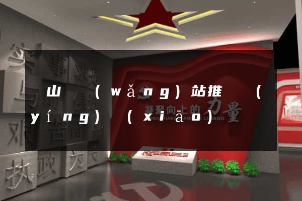 潛山縣網(wǎng)站推廣營(yíng)銷(xiāo)