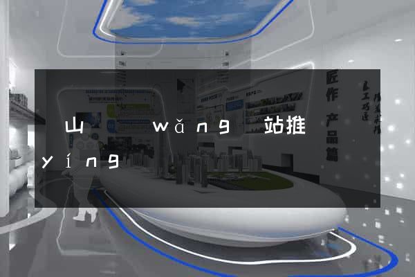 潛山縣網(wǎng)站推廣營(yíng)銷
