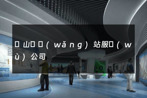 潛山縣網(wǎng)站服務(wù)公司