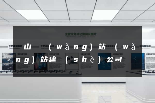 潛山縣網(wǎng)站網(wǎng)站建設(shè)公司
