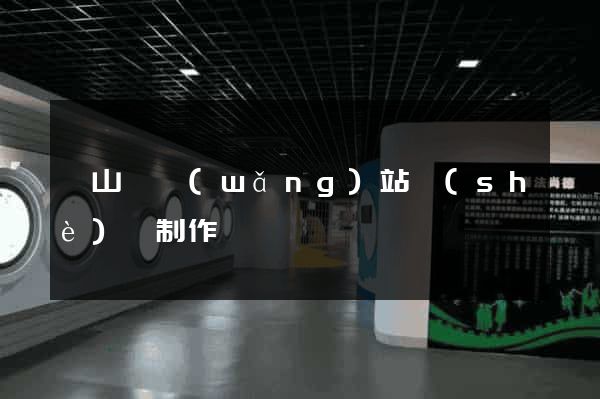 潛山縣網(wǎng)站設(shè)計制作