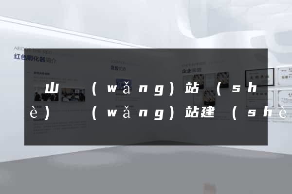 潛山縣網(wǎng)站設(shè)計網(wǎng)站建設(shè)
