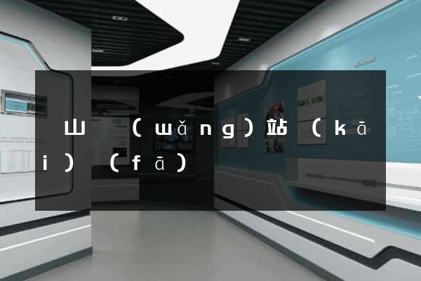 潛山縣網(wǎng)站開(kāi)發(fā)