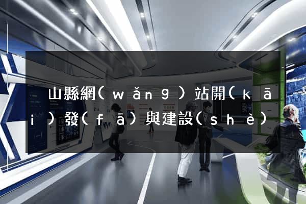 潛山縣網(wǎng)站開(kāi)發(fā)與建設(shè)