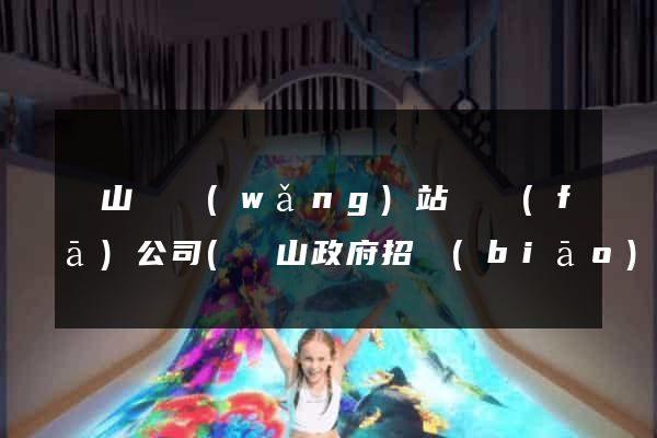 潛山縣網(wǎng)站開發(fā)公司(潛山政府招標(biāo)網(wǎng))