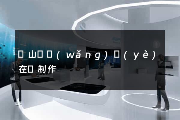 潛山縣網(wǎng)頁(yè)在線制作