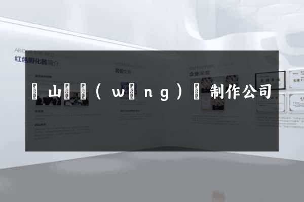 潛山縣網(wǎng)頁制作公司