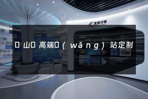 潛山縣高端網(wǎng)站定制