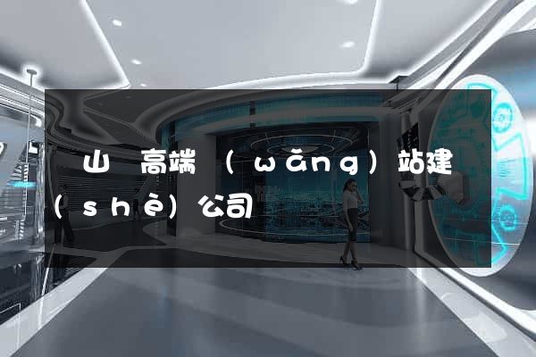 潛山縣高端網(wǎng)站建設(shè)公司