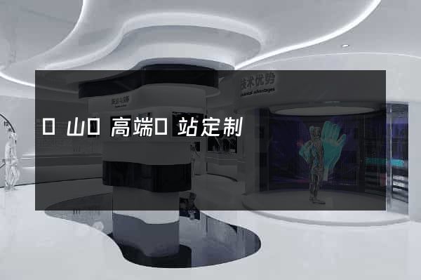 潛山縣高端網站定制
