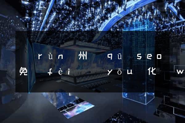 潤(rùn)州區(qū)seo免費(fèi)優(yōu)化網(wǎng)站