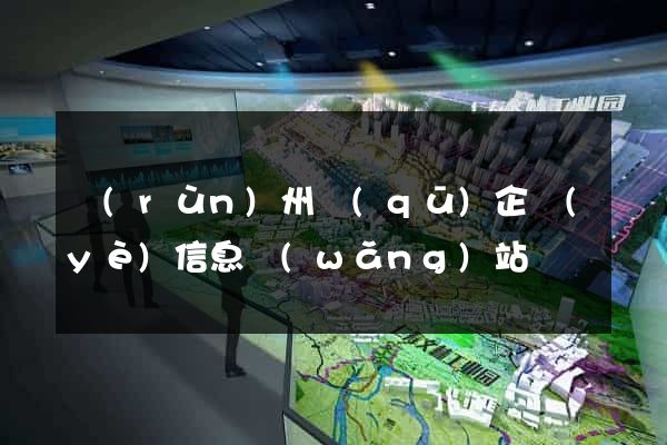 潤(rùn)州區(qū)企業(yè)信息網(wǎng)站