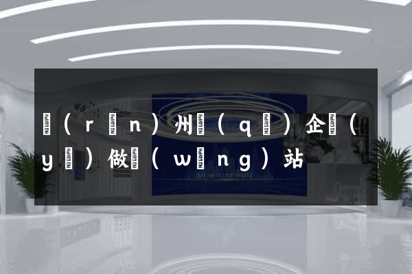 潤(rùn)州區(qū)企業(yè)做網(wǎng)站