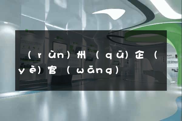 潤(rùn)州區(qū)企業(yè)官網(wǎng)
