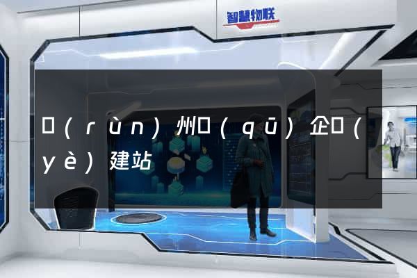 潤(rùn)州區(qū)企業(yè)建站