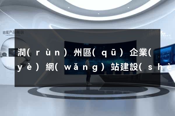 潤(rùn)州區(qū)企業(yè)網(wǎng)站建設(shè)