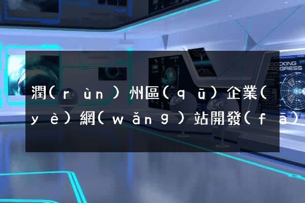 潤(rùn)州區(qū)企業(yè)網(wǎng)站開發(fā)