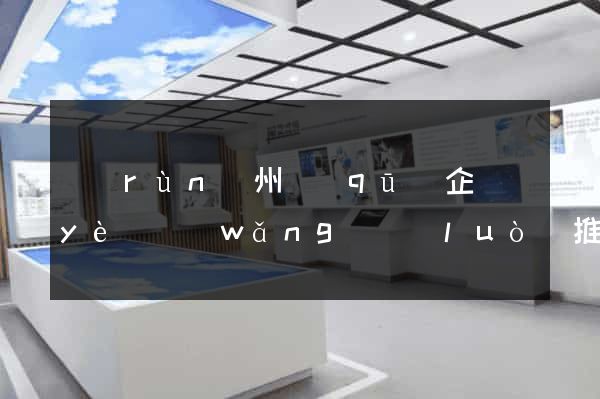 潤(rùn)州區(qū)企業(yè)網(wǎng)絡(luò)推廣