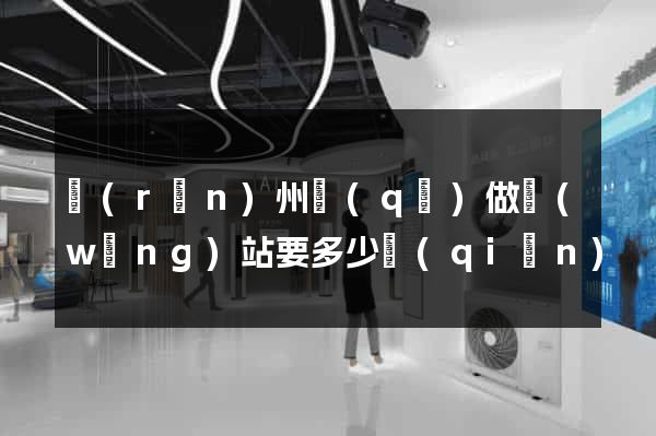 潤(rùn)州區(qū)做網(wǎng)站要多少錢(qián)