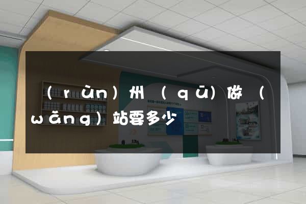 潤(rùn)州區(qū)做網(wǎng)站要多少錢