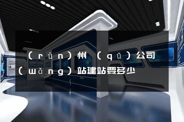 潤(rùn)州區(qū)公司網(wǎng)站建站要多少錢