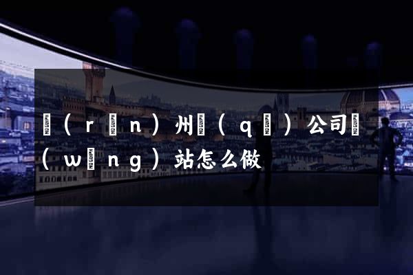 潤(rùn)州區(qū)公司網(wǎng)站怎么做