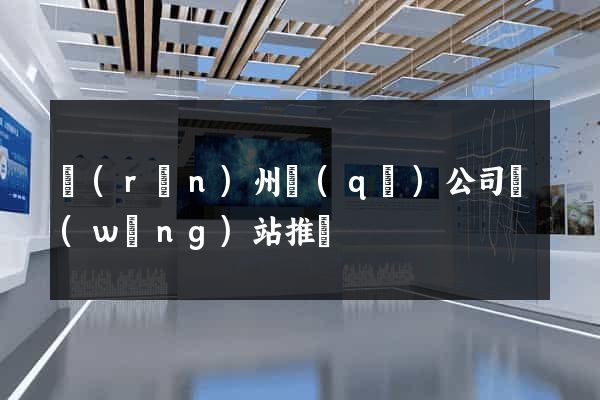 潤(rùn)州區(qū)公司網(wǎng)站推廣