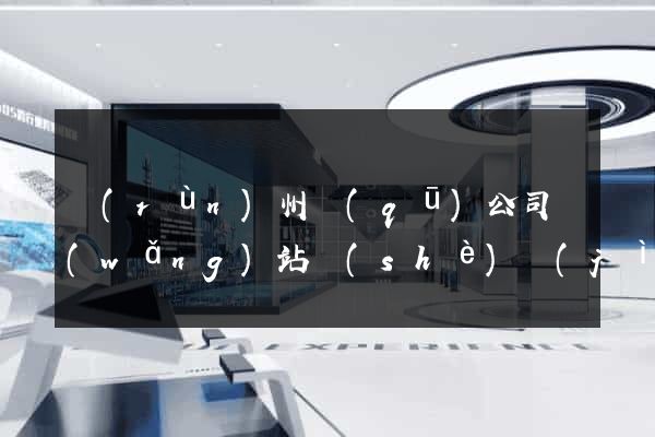 潤(rùn)州區(qū)公司網(wǎng)站設(shè)計(jì)要多少錢(qián)