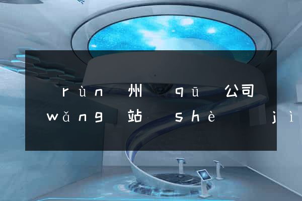 潤(rùn)州區(qū)公司網(wǎng)站設(shè)計(jì)要多少錢