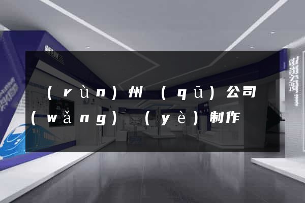 潤(rùn)州區(qū)公司網(wǎng)頁(yè)制作