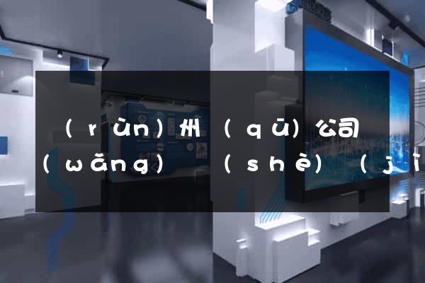 潤(rùn)州區(qū)公司網(wǎng)頁設(shè)計(jì)