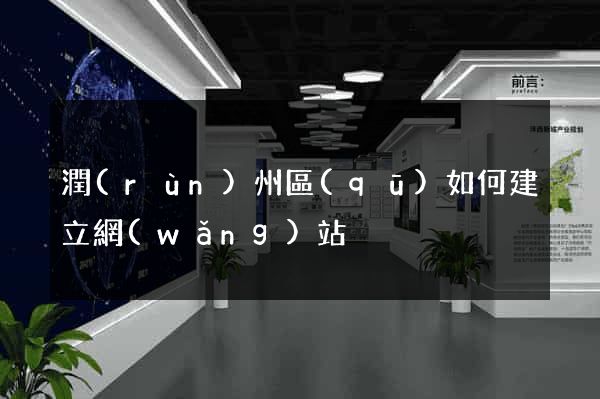 潤(rùn)州區(qū)如何建立網(wǎng)站