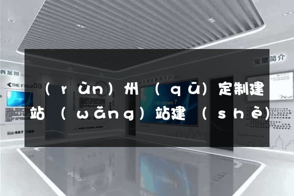 潤(rùn)州區(qū)定制建站網(wǎng)站建設(shè)