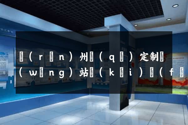 潤(rùn)州區(qū)定制網(wǎng)站開(kāi)發(fā)